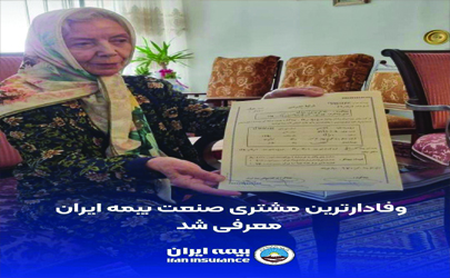 وفادارترین مشتری صنعت بیمه ایران معرفی شد