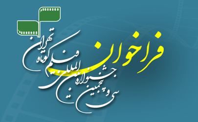 فراخوان سی و پنجمین جشنواره بین‌المللی فیلم کوتاه تهران منتشر شد