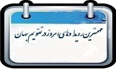 رویدادهای مهم امروز 12 خردادماه 1396 در تقویم جهان  