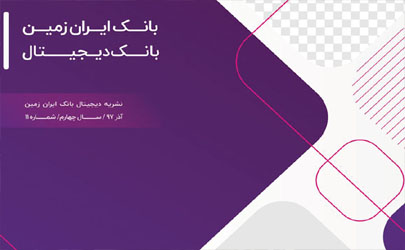 نشریه الکترونیکی بانک ایران زمین