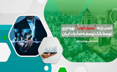 کسب رتبه «بسیار خوب» بهره وری توسط بانک توسعه صادرات ایران 