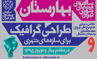 نقاشان برای حضور در سالانه هنرهای شهری بهار یک هفته زمان دارند