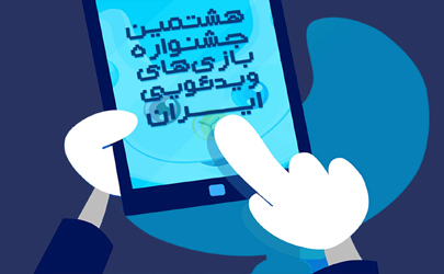 فراخوان هشتمین جشنواره بازی‌های ویدیویی ایران منتشر شد