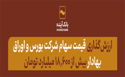 بانک آینده از تعیین قیمت سهام شرکت بورس و اوراق بهادار خبر داد