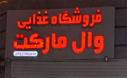 وال مارکت ، عرضه کننده بهترین محصولات غذایی ایرانی  و خارجی در نخل تقی 