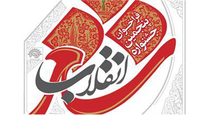 تمدید مهلت ارسال آثار به پنجمین جشنواره شعر انقلاب