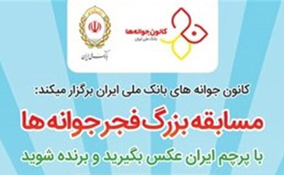 اعلام برندگان مسابقه عکاسی فجر جوانه های بانک ملی ایران