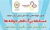 اعلام برندگان مسابقه عکاسی فجر جوانه های بانک ملی ایران