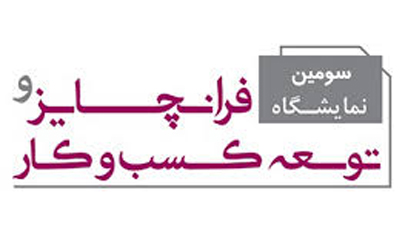 سومین نمایشگاه فرنچایز و توسعه کسب و کار تهران آغاز شد