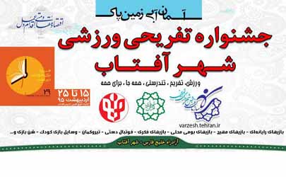 جشنواره تفریحی ـ ورزشی در شهرآفتاب - 13 اردیبهشت 95