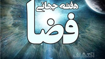 روز جهانی فضا در مرکز علوم و ستاره شناسی تهران برگزار می شود