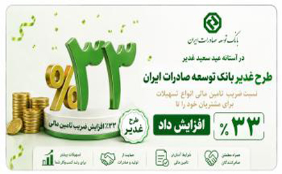 افزایش نسبت ضریب تامین مالی در طرح غدیر بانک توسعه صادرات ایران 