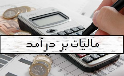 ارسال پیش‌نویس لایحه پایه مالیات بر درآمد به دولت تا پایان سال