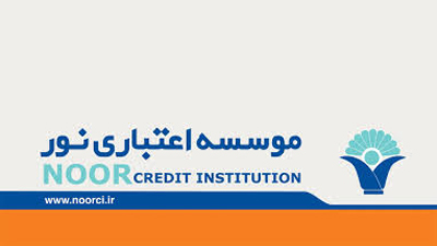 مجوز فعاليت موسسه اعتباري نور صادر شد
