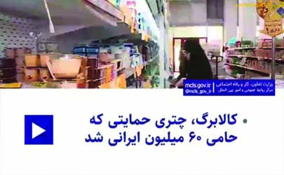 کالابرگ، چتری حمایتی که حامی 60 میلیون ایرانی شد 