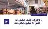 کالابرگ، چتری حمایتی که حامی 60 میلیون ایرانی شد 
