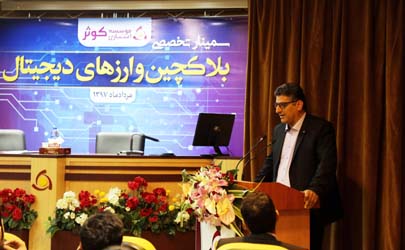 سمينار تخصصي بلاکچين و ارزهاي ديجيتال در موسسه اعتباري کوثر برگزار شد