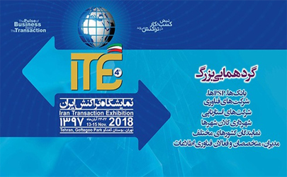 10 روز مانده تا رویداد بزرگ ITE 2018