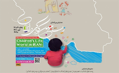 پژوهش‌های اندیشه‌ورزان مطالعات کودکی در همایش «زیست‌جهان کودکی در ایران»ارائه می‌شود