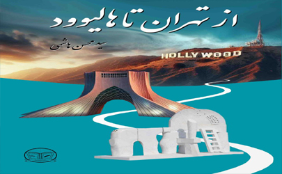 رونمایی کتاب «از تهران تا هالیوود» و برگزاری شبیه‌سازی دیوان بین‌المللی دادگستری