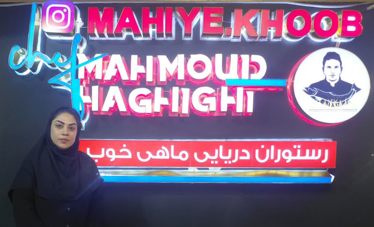 مجموعه ماهی خوب اولین رستوران دریایی در تبریز می باشد/ رستوران ماهی خوب توانسته‌ سرانه مصرف ماهی در شهر تبریز را بالا ببرد/ تنوع ماهیان ما هم تقریبا هفته به هفته تغییر می‌کند