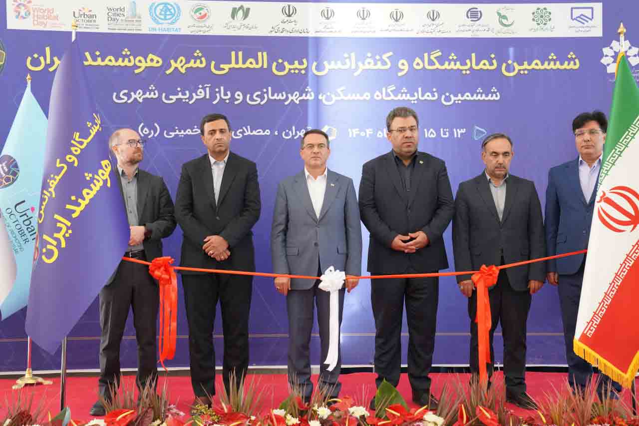 ششمین نمایشگاه و کنفرانس شهر هوشمند،مسکن و شهرسازی با رویکرد نوآوری و تحول دیجیتال آغاز شد