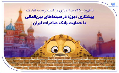 پیشتازی «یوز» در سینماهای بین‌المللی با حمایت بانک صادرات ایران