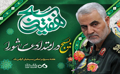 پیام تبریک مدیرعامل بانک دی به مناسبت گرامیداشت هفته بسیج 