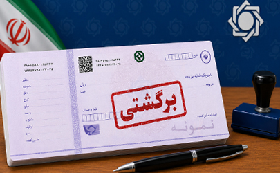 پایان تعلیق محدودیت‌های مربوط به چک‌های برگشتی 