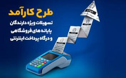 پذیرندگان POS فروشگاهی در طرح کارآمد تسهیلات دریافت می کنند