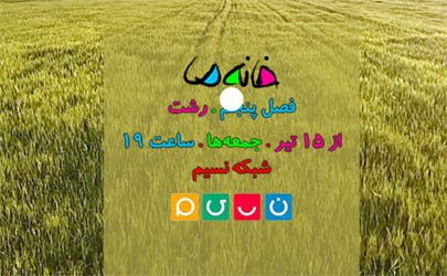 خانه ما از جمعه میهمان خانه های مردم
