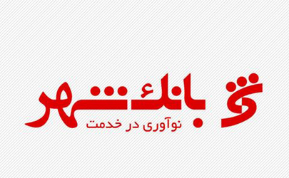 احراز هویت مشتریان در سامانه سجام بانک شهر برای اولین بار