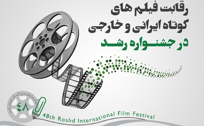 رقابت 68 فیلم داستانی کوتاه در بخش بین‌الملل جشنواره‌ رشد