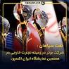 نفت سپاهان؛ شرکت برتر در زمینه تجارت خارجی در هفتمین نمایشگاه ایران اکسپو 