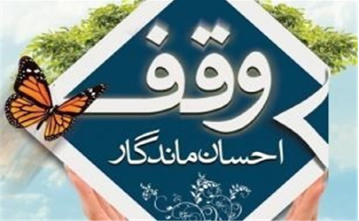 موقوفه خاص در اوقاف نطنز و مشگل حل نشده 