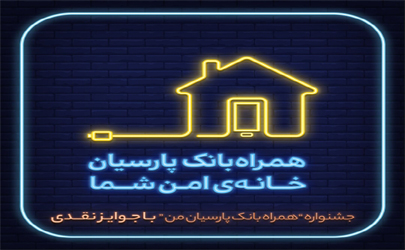 همراه بانک پارسیان من را نصب کنید، جایزه بگیرید / تراکنش بیشتر، شانس بیشتر