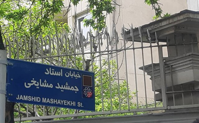 خیابان جمشید مشایخی رسما نامگذاری شد + عکس
