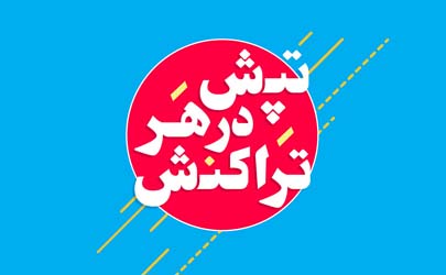 قرعه­کشی جوایزه ویژه جشنواره «تپش در هر تراکنش»، در بانک آینده، انجام شد