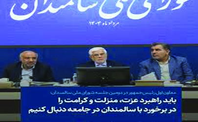 باید راهبرد عزت، منزلت و کرامت را در برخورد با سالمندان در جامعه دنبال کنیم / در شعار اعلام می کنیم مردم صاحب انقلاب هستند اما باید در عمل دو طرف وظایف خود را انجام دهند