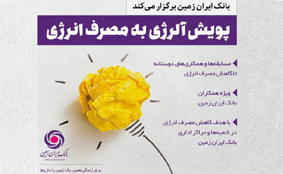 آلرژی به مصرف انرژی برای همکاران بانک ایران زمین