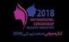 برگزاری نخستین دوره کنگره جهانی صنعت زیبایی 2018 در برج میلاد تهران