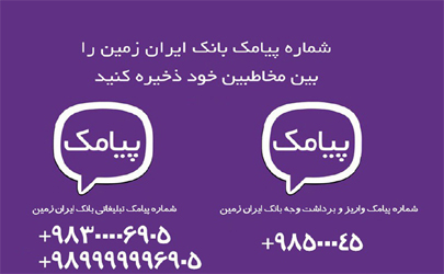 اعلام شماره جدید پیامک های اطلاع رسانی به مشتریان بانک ایران زمین 