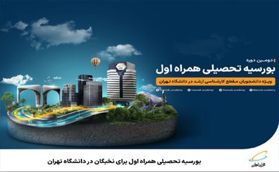 بورسیه تحصیلی همراه اول برای نخبگان رشته‌های برق و کامپیوتر دانشگاه تهران