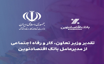 تقدیر وزیر تعاون، کار و رفاه اجتماعی از مدیرعامل بانک اقتصادنوین