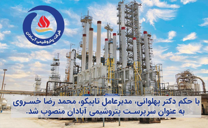 تخصص گرایی در تاپیکو از پتروشیمی آبادان شروع شد / محمد رضا خسروی به عنوان سرپرست پتروشیمی آبادان منصوب شد 