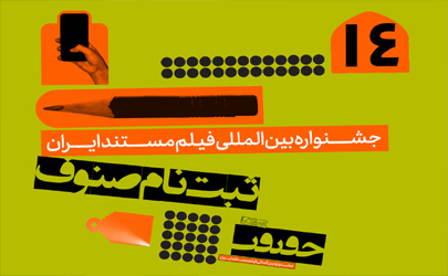 اعضای صنوف سینمای مستند روی ‌‎سایت سینماحقیقت ثبت‌نام کنند