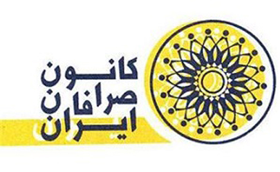 مجمع عمومی عادی سالیانه کانون صرافان ایرانیان