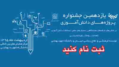 آغاز ثبت نام یازدهمین جشنواره پروژه دانش آموزی تبیان
