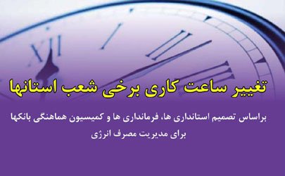 تغییر ساعت کار شعب استانی بانک ایران زمین