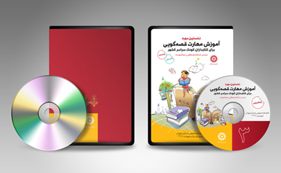 ارسال لوح‌های فشرده دوره‌های مقدماتی و پیشرفته آموزش مهارت قصه‌گویی برای کتابداران